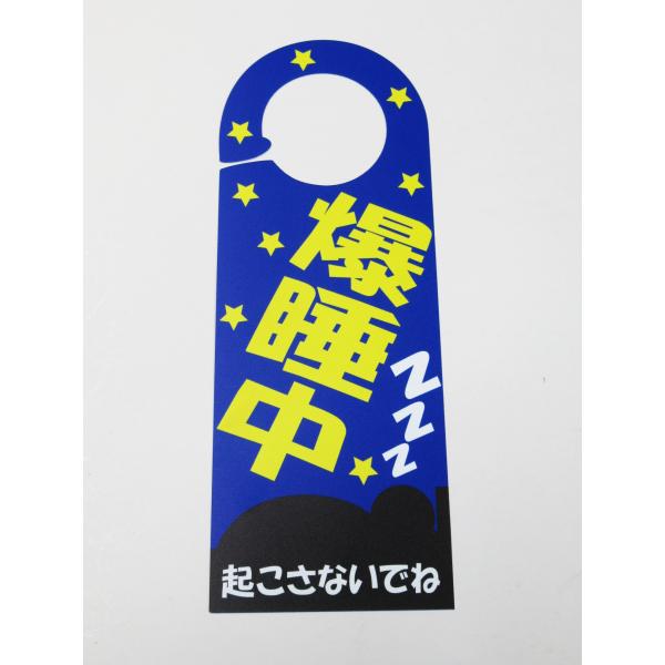 爆睡中 起こさないで 青色 ドア ノブ サイン プレート 就寝中 寝てます 看板 札 案内 ドアノブプレート ドアフック 日本製503