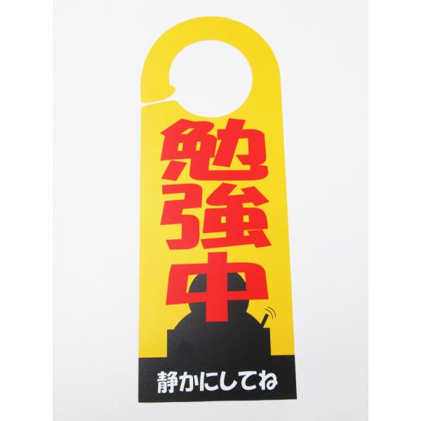 勉強中 静かに 黄色 ドア ノブ サイン プレート 部屋 看板 札 案内 ドアノブプレート ドアサインプレート ドアフック 日本製504