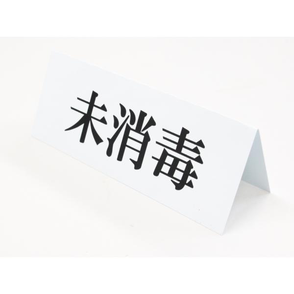 未消毒 卓上プレート 折りたたみ式 プラカード ラベル 卓上サイン 看板 POP ネームプレート コロナ対策 ポップ スタンド 三角 日本製510