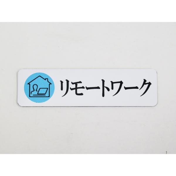 リモートワーク マグネットシート ステッカー 小サイズ １枚 サイン ネームプレート コロナ対策 在宅勤務 リモート ホワイトボード514