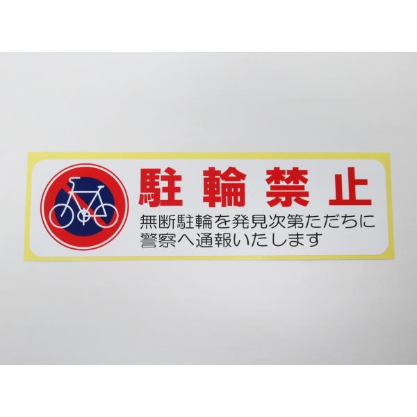 駐輪禁止 シール ステッカー 横 特大サイズ 自転車 防水 再剥離 屋外 無断駐輪 迷惑駐輪対策 駐輪禁止マーク 日本製517