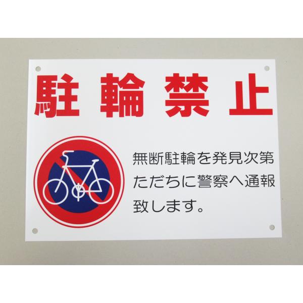 駐輪禁止 看板サインプレート プラ看板 自転車 屋外 防水 駐輪禁止マーク 無断駐輪 表示板 案内板 プレート看板 注意 規則 日本製518