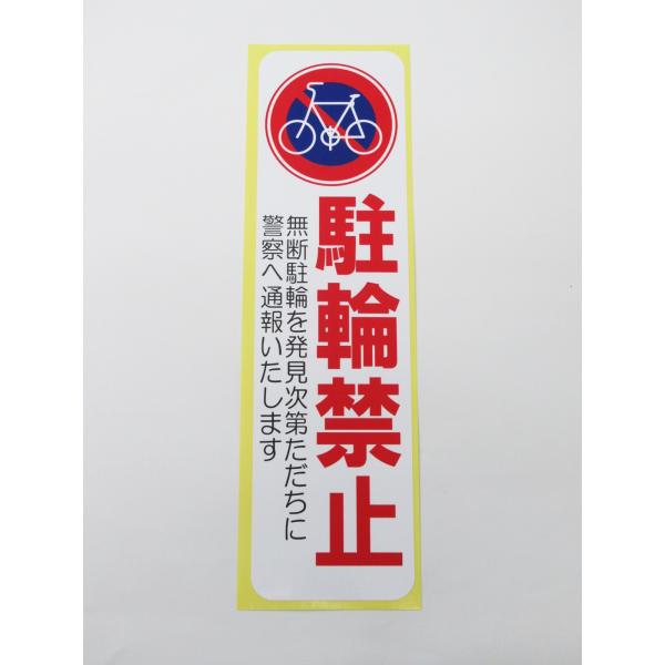駐輪禁止 シール ステッカー たて縦 特大サイズ 自転車 防水 再剥離 屋外 無断駐輪 迷惑駐輪対策 駐輪禁止マーク 日本製519