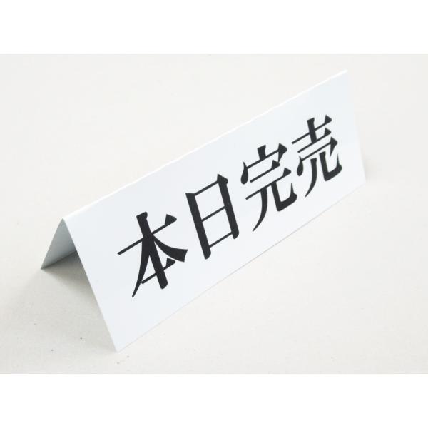 本日完売 卓上プレート 折りたたみ式 プラカード ラベル 卓上 看板 サイン POP ネームプレート テーブル 売切れ SOLD OUT 日本製521