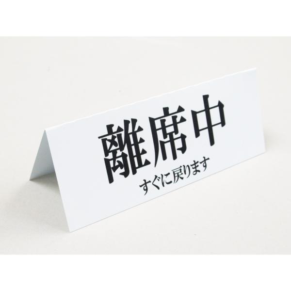 離席中 卓上プレート 折りたたみ式 プラカード すぐ戻ります 防水 看板 サイン POP ネームプレート テーブル 飲食店 オフィス 日本製522