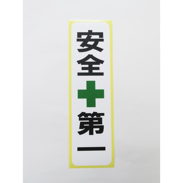 安全第一 緑十字 シール ステッカー 縦 特大サイズ 防水 再剥離仕様 工事現場 看板 安全標識 日本製548