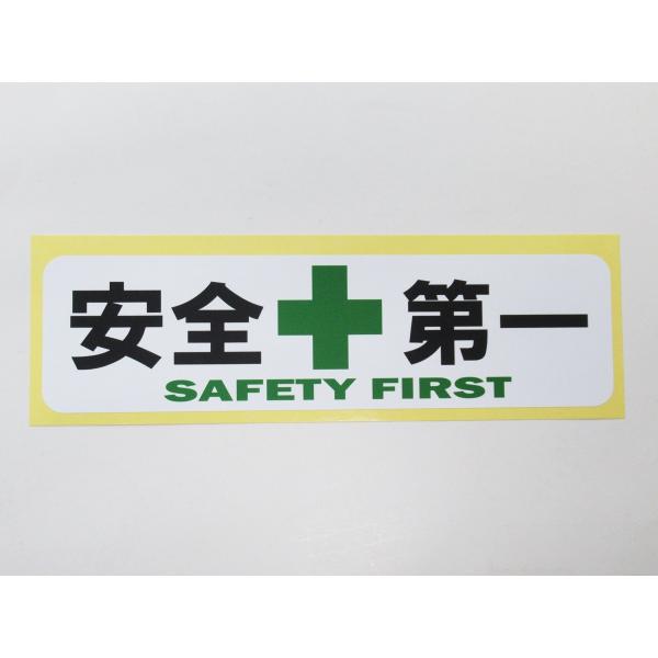 安全第一 緑十字 シール ステッカー 横 特大サイズ 防水 再剥離仕様 工事現場 看板 安全標識 日本製549
