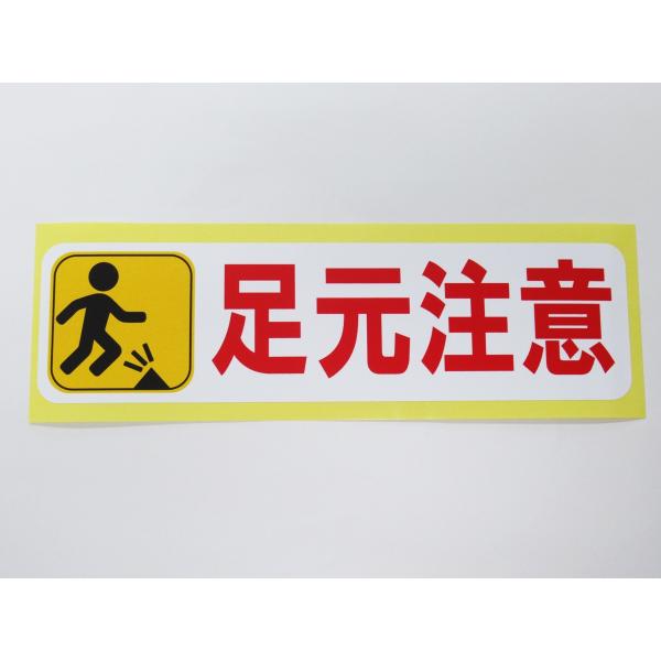 足元注意 シール ステッカー 横 特大サイズ 防水 再剥離仕様 工事現場 看板 安全標識 水濡れ 滑る 足下注意 日本製556