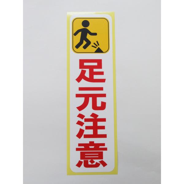 足元注意 シール ステッカー 縦 特大サイズ 防水 再剥離仕様 工事現場 看板 安全標識 水濡れ 滑る 足下注意 日本製557