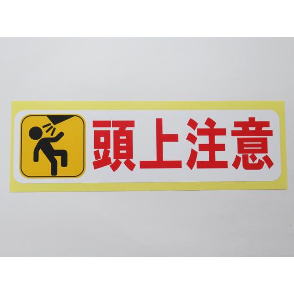頭上注意 シール ステッカー 横 特大サイズ 防水 再剥離仕様 工事現場 看板 安全標識 建築現場 建設 工場 日本製560