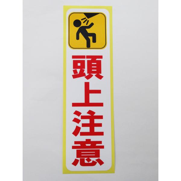 頭上注意 シール ステッカー 縦 特大サイズ 防水 再剥離仕様 工事現場 看板 安全標識 建築現場 建設 工場 日本製561