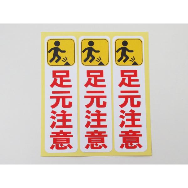 足元注意 シール ステッカー 縦型 小サイズ3枚セット 防水 再剥離仕様 工事現場 看板 安全標識 水濡れ 滑る 足下注意 日本製581