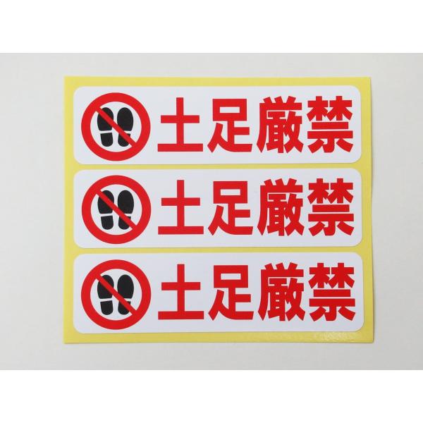 土足厳禁 シール ステッカー 横型 小サイズ3枚セット 防水 再剥離仕様 看板 安全標識 靴を脱いで 履き替え 外国人 日本文化 日本製582