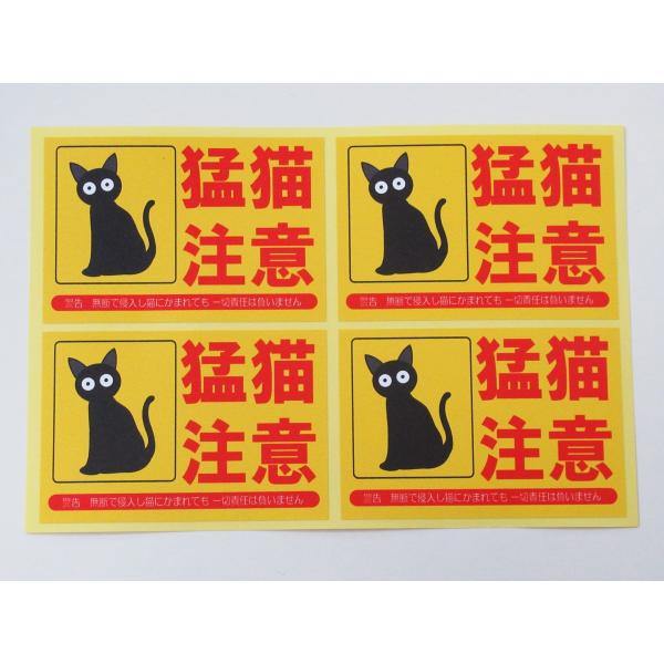 猛猫注意 シール ステッカー 黄色 四角 4枚セット 防水 再剥離仕様 ネコ ねこ 猫注意 防犯対策 看板 案内 日本製588