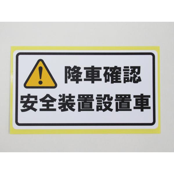 降車確認 安全装置設置車 シール ステッカー 白 通常サイズ  防水 再剥離仕様 車内置き去り防止 通園バス 送迎バス 日本製589