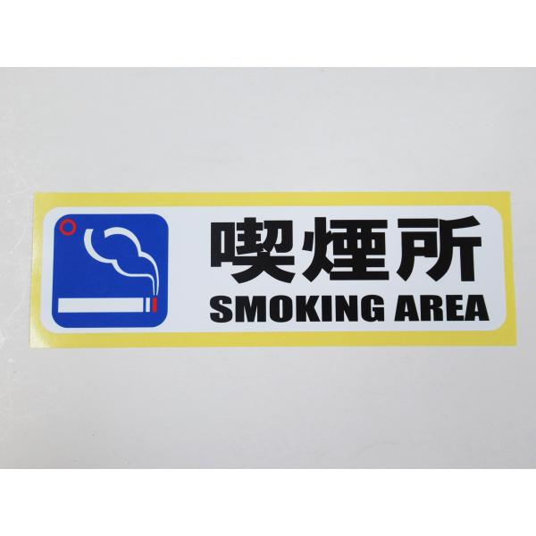 喫煙所 シール ステッカー 横 特大サイズ 防水 再剥離仕様 smoking area 英語 タバコ たばこ 煙草 看板 案内 日本製597