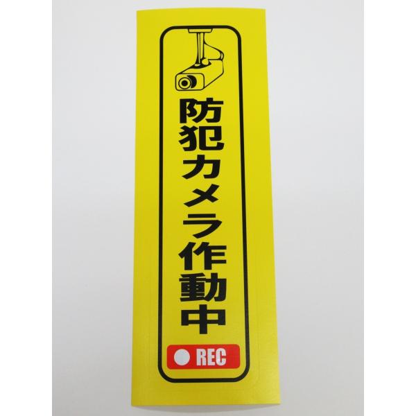 防犯カメラ作動中 シール ステッカー 防水 再剥離仕様 縦 特大サイズ １枚セット セキュリティ 防犯対策 防犯カメラ録画中 日本製60