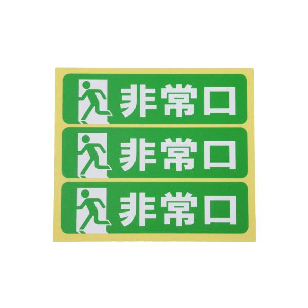 非常口 シール ステッカー 小サイズ3枚セット 防水 再剥離仕様 避難口誘導 標識 看板 非常口マーク ピクトグラム 日本製602