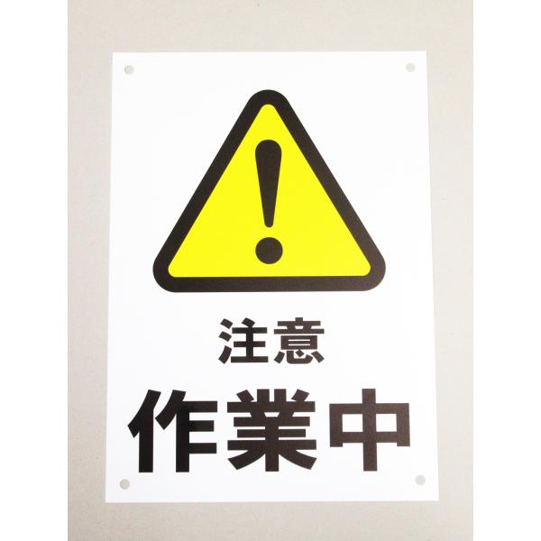 作業中 注意 看板サインプレート プラ看板 プレート看板 防水 工事現場 安全標識 建築現場 建設 工場 作業車 日本製603