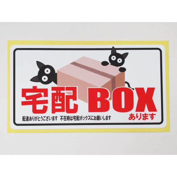 宅配ボックスあります シール ステッカー 通常サイズ 防水 再剥離仕様 宅配BOX 看板 案内 表示 不在 荷物 日本製614