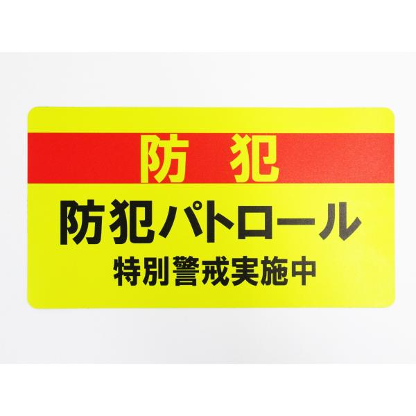 防犯パトロール 特別警戒 マグネットシート ステッカー 黄色 特大サイズ 看板 車 危険運転 空き巣 巡回 警備 警察 日本製621