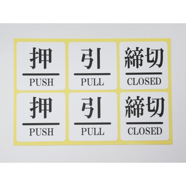 押 引 締切 シール ステッカー 6枚セット 防水 再剥離仕様 屋外対応 看板 標識 ドア サイン 押す 引く PUSH PULL626