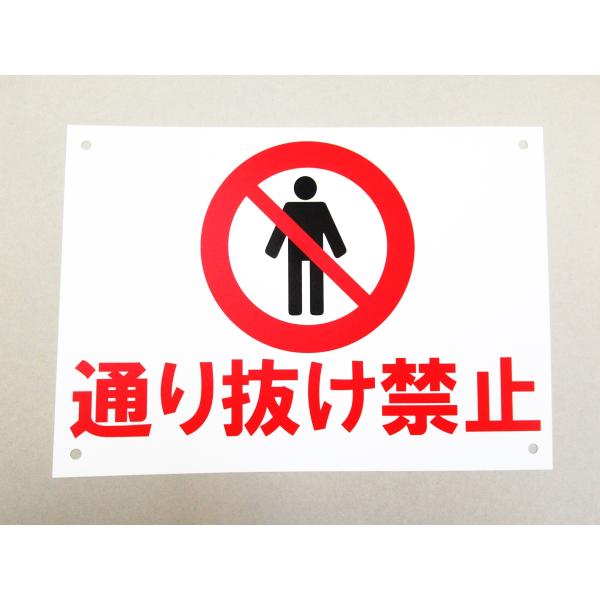 通り抜け禁止 看板サインプレート 看板 サイン 表示板 案内板 プレート看板 防水 屋外 立入禁止 立ち入り禁止 敷地内 私有地 日本製629