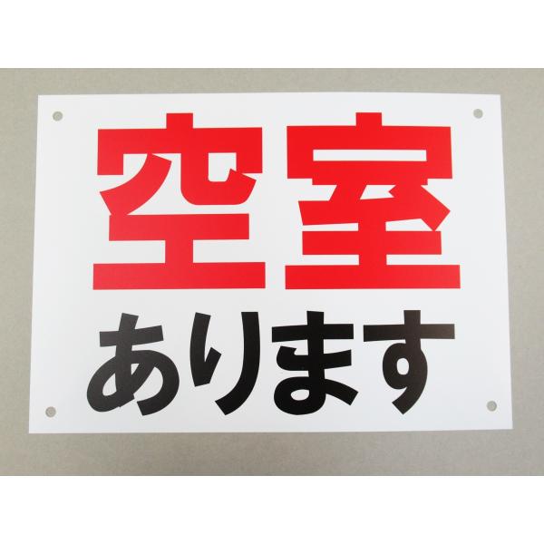空室あります 看板サインプレート プラ看板 プレート看板 防水 不動産 案内板 空き部屋 賃貸 入居者募集 駐車場 パネル 日本製633