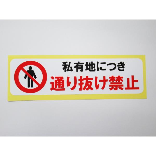 私有地につき通り抜け禁止 シール ステッカー 横 特大サイズ 看板 防水 再剥離仕様 屋外対応 案内板 注意 立入禁止 日本製640