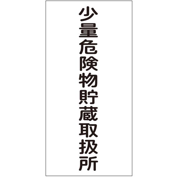 少量危険物貯蔵取扱所 マグネットシート 300×600mm 縦型 危険物 標識 看板 安全標識 消防法 パネル 危険物標識 少量危険物倉庫 日本製647