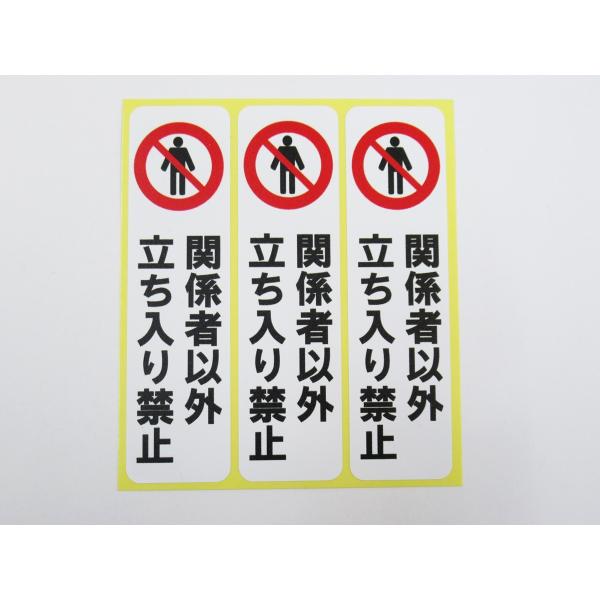 関係者以外立ち入り禁止 立入禁止  たて型 シール ステッカー 小サイズ3枚セット 防水 再剥離仕様 縦型 看板 サイン 日本製677