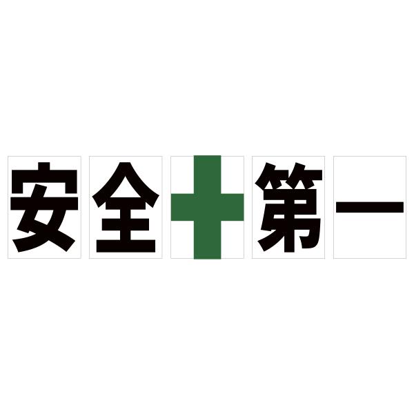 安全第一 看板サインプレート 5枚1セット 白色 プラ看板 プレート看板 緑十字 安全標識 工事現場 建築現場 工場構内標識 事故防止 688