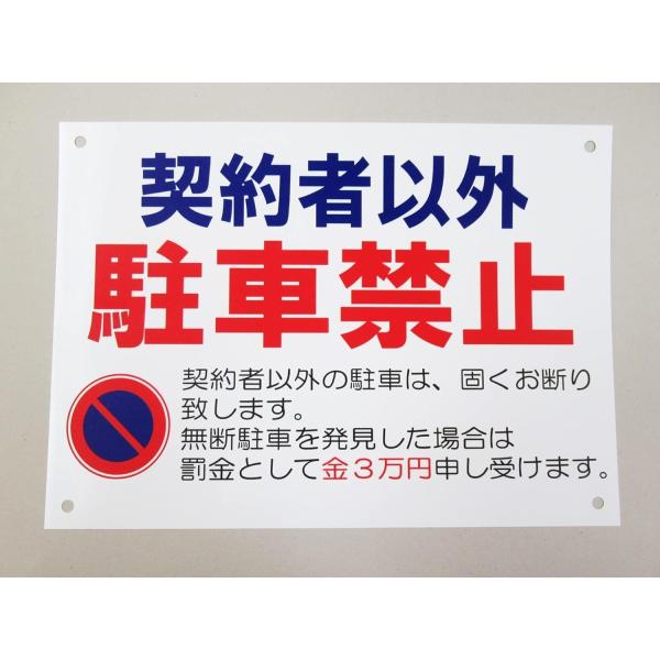 A3特大サイズ 契約者以外駐車禁止 横 看板サインプレート プラ看板 プレート看板 罰金 駐禁 駐車場 迷惑駐車 防水 屋外 日本製 718