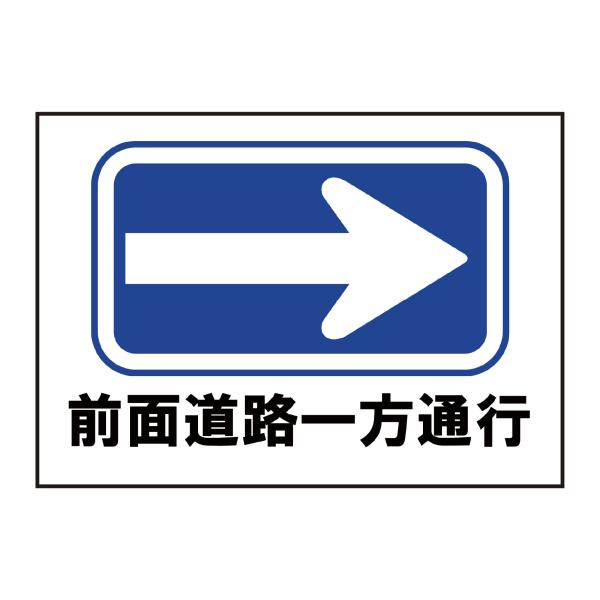 前面道路一方通行 → 右矢印 シール ステッカー A4特大サイズ 防水 再剥離仕様 看板 表示板 案内板 駐車場 出口 日本製759
