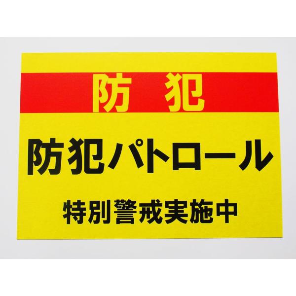 防犯パトロール 特別警戒 シール ステッカー A4特大サイズ 防水 再剥離仕様 看板 自転車かご 自転車カゴ 標識 巡回 日本製785