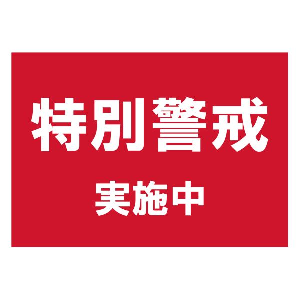 A3特大サイズ 特別警戒中 赤色 シール ステッカー 特大サイズ 防水 再剥離仕様 防犯対策 防止 空き巣 巡回 警備 放火 パトロール 日本製806