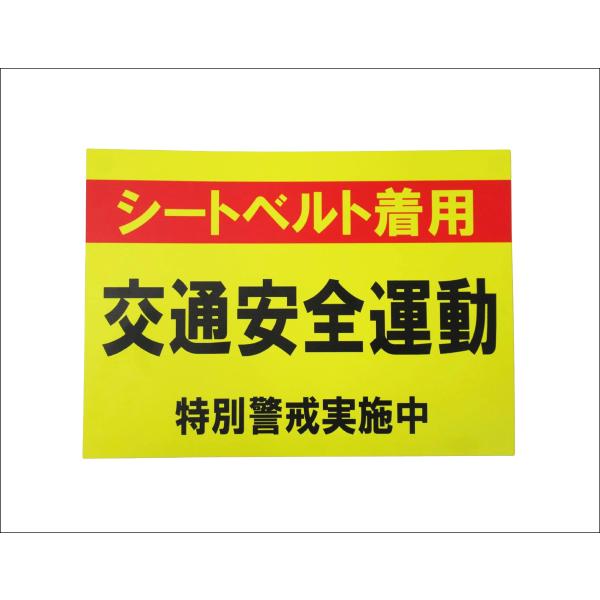A3特大サイズ 交通安全運動 シートベルト着用 特別警戒 シール ステッカー 特大サイズ 防水 再剥離仕様 巡回 パトロール842