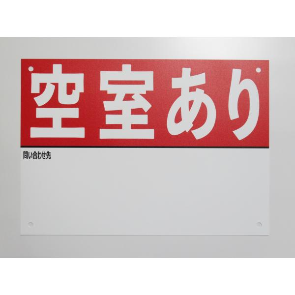 A3特大サイズ 空室あり 看板サインプレート 名入れスペースあり プラ看板 不動産 入居者募集 月極駐車場 屋外 標識 賃貸 案内 パネル843