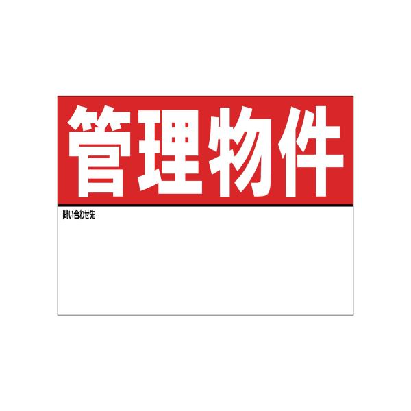 A3特大サイズ 管理物件 マグネットシート 名入れスペースあり 看板 不動産 入居者募集 テナント 店舗 屋外 標識 賃貸 案内 パネル886