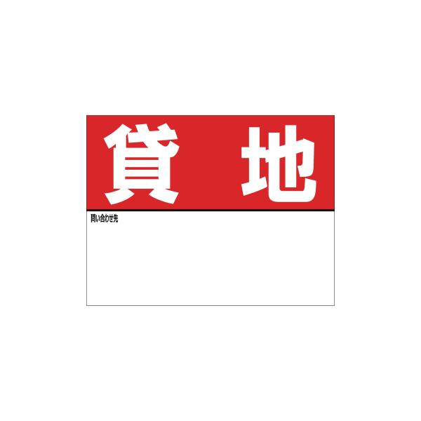 A3特大サイズ 貸地 マグネットシート 名入れスペースあり 看板 不動産 入居者募集 テナント 店舗 屋外 標識 賃貸 案内 パネル888