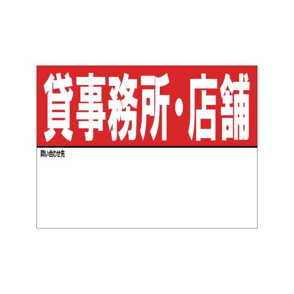 A3特大サイズ 貸事務所・店舗 マグネットシート 名入れスペースあり 看板 不動産 入居者募集 テナント 店舗 屋外 標識 賃貸 案内 パネル890