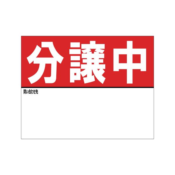 A3特大サイズ 分譲中 マグネットシート 名入れスペースあり 看板 不動産 入居者募集 テナント 店舗 屋外 標識 賃貸 案内 パネル894