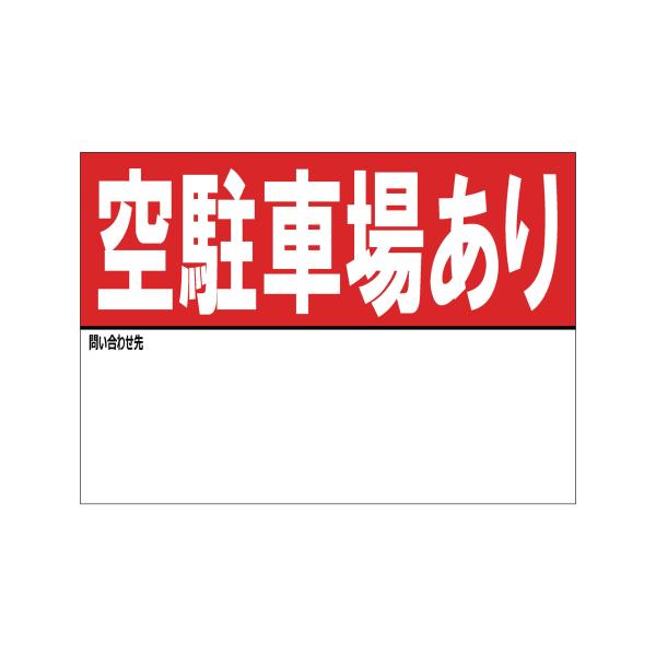 A3特大サイズ 空駐車場あり マグネットシート 名入れスペースあり 看板 不動産 入居者募集 テナント 店舗 屋外 標識 賃貸 案内 パネル896