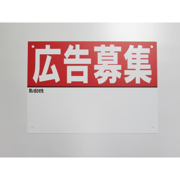 A3特大サイズ 広告募集 看板サインプレート 名入れスペースあり プラ看板 不動産 入居者募集 テナント 店舗 屋外 標識 賃貸 案内 パネル922