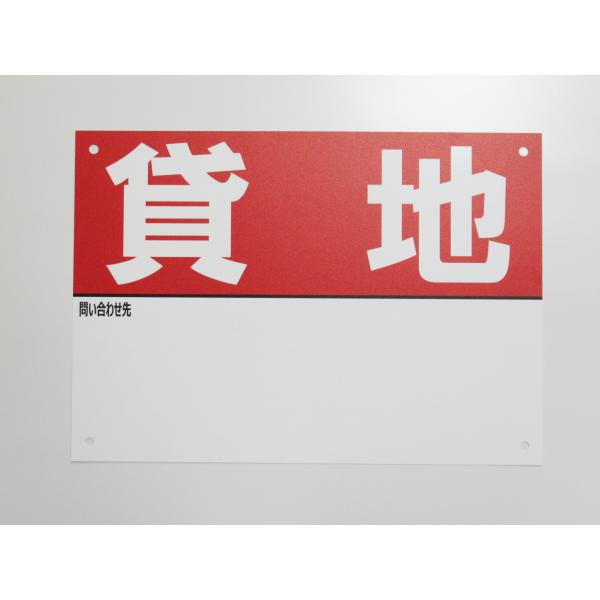 A4サイズ 貸地 看板サインプレート 名入れスペースあり プラ看板 不動産 入居者募集 テナント 店舗 屋外 標識 賃貸 案内 パネル925