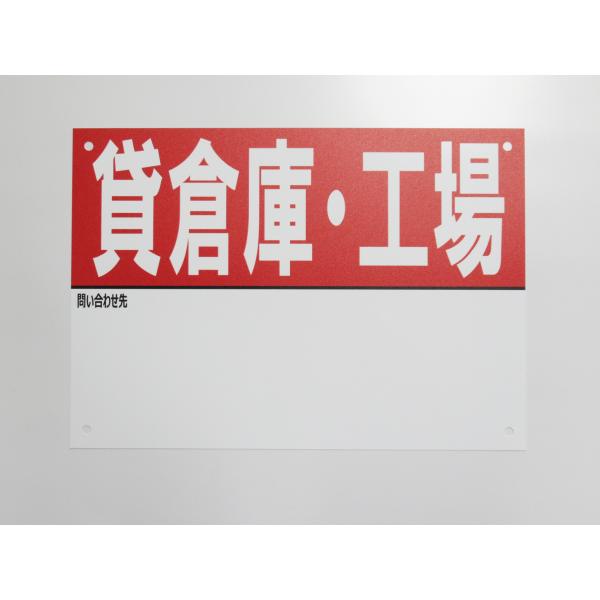 A4サイズ 貸倉庫・工場 看板サインプレート 名入れスペースあり プラ看板 不動産 入居者募集 テナント 店舗 屋外 標識 賃貸 案内 パネル929