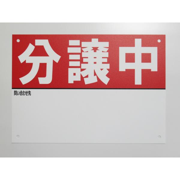 A4サイズ 分譲中 看板サインプレート 名入れスペースあり プラ看板 不動産 入居者募集 テナント 店舗 屋外 標識 賃貸 案内 パネル931