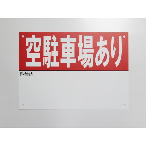 A4サイズ 空駐車場あり 看板サインプレート 名入れスペースあり プラ看板 不動産 入居者募集 テナント 店舗 屋外 標識 賃貸 案内 パネル933
