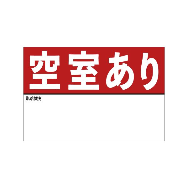 A4サイズ 空室あり シール ステッカー 名入れスペースあり 防水 再剥離仕様 看板 不動産 入居者募集中 屋外 標識 賃貸 案内 パネル936