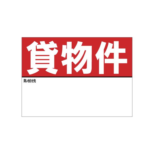 A4サイズ 貸物件 シール ステッカー 名入れスペースあり 防水 再剥離仕様 看板 不動産 入居者募集中 屋外 標識 賃貸 案内 パネル938